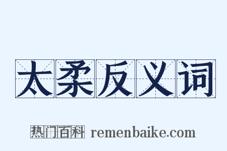 太柔反义词是什么意思的图片